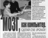 Smadzenes – vislabākais dators. Radi sev upgrate!
